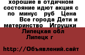 хорошие в отдичном состояние идют акция с 23по3 минус 30руб › Цена ­ 100 - Все города Дети и материнство » Игрушки   . Липецкая обл.,Липецк г.